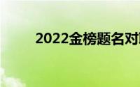 2022金榜题名对联(金榜题名对联)