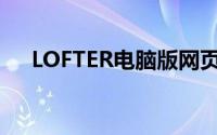 LOFTER电脑版网页(lofter电脑版网页)