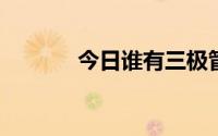 今日谁有三极管13009的参数