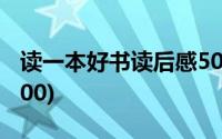 读一本好书读后感500字(读一本好书读后感500)