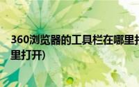 360浏览器的工具栏在哪里打开啊(360浏览器的工具栏在哪里打开)