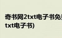 奇书网2txt电子书免费下载布衣枭士(奇书网2txt电子书)