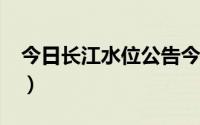 今日长江水位公告今天11点（长江水位公告!）