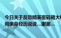 今日关于反恐精英密码箱大概破译几次可以获得永久好道具用亲身经历说说…谢谢…