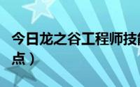 今日龙之谷工程师技能（龙之谷工程师如何加点）