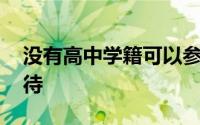 没有高中学籍可以参加高考吗,有什么区别对待