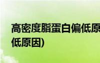 高密度脂蛋白偏低原因分析(高密度脂蛋白偏低原因)