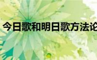 今日歌和明日歌方法论意义(今日歌和明日歌)