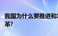 我国为什么要推进和怎样推进供给侧结构性改革?