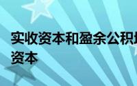 实收资本和盈余公积均属于投资者投入企业的资本