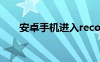 安卓手机进入recovery模式怎么刷机