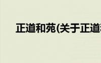 正道和苑(关于正道和苑当前房价介绍)