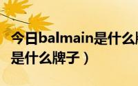 今日balmain是什么牌子的化妆品（balmain是什么牌子）