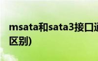 msata和sata3接口通用吗(msata和sata3的区别)