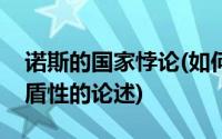 诺斯的国家悖论(如何理解诺斯对国家目的矛盾性的论述)