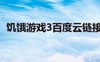 饥饿游戏3百度云链接(饥饿游戏3下百度云)