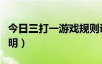 今日三打一游戏规则说明（三打一游戏规则说明）