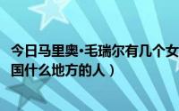 今日马里奥·毛瑞尔有几个女朋友（马里奥毛瑞尔的母亲是中国什么地方的人）