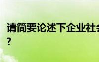 请简要论述下企业社会责任具体包括哪些内容?