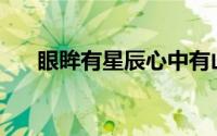 眼眸有星辰心中有山海什么意思(眼眸)