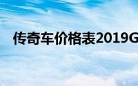 传奇车价格表2019GS4(传奇g4汽车报价)