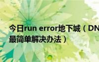 今日run error地下城（DNF最先版本Run error运行错误最简单解决办法）