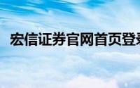 宏信证券官网首页登录(宏信证券官网首页)