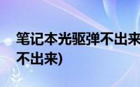 笔记本光驱弹不出来有dvd吗(笔记本光驱弹不出来)