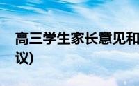 高三学生家长意见和建议(学生家长意见和建议)