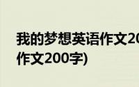 我的梦想英语作文200字大学(我的梦想英语作文200字)