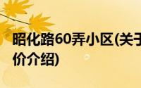 昭化路60弄小区(关于昭化路60弄小区当前房价介绍)