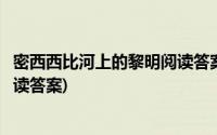 密西西比河上的黎明阅读答案五年级(密西西比河上的黎明阅读答案)