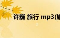 许巍 旅行 mp3(旅行许巍mp3下载)