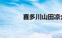 喜多川山田凉介(姫川喜代叶)