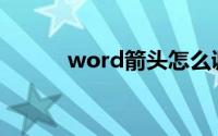 word箭头怎么调整(word箭头)