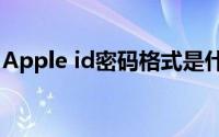 Apple id密码格式是什么(apple id密码格式)