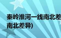 秦岭淮河一线南北差异手抄报(秦岭淮河一线南北差异)