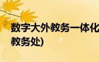 数字大外教务一体化平台学工系统(数字大外教务处)