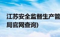 江苏安全监督生产管理局网站查询(江苏安监局官网查询)