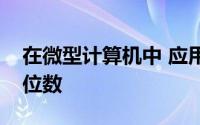 在微型计算机中 应用最普遍的字符编码是几位数