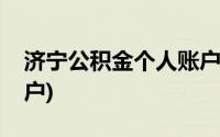 济宁公积金个人账户查询(济宁公积金个人账户)