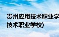 贵州应用技术职业学校录取分数线(贵州应用技术职业学校)