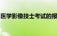 医学影像技士考试的报名时间是什么时候开始