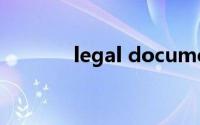 legal document是什么意思