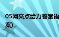 05网亮点给力答案语文六上(05网亮点给力答案)