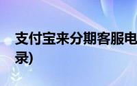 支付宝来分期客服电话(支付宝来分期官网登录)