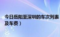 今日岳阳至深圳的车次列表（深圳到岳阳的火车都是哪几次及车费）