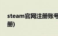 steam官网注册账号QQ邮箱(steam官网注册)