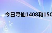 今日寻仙1408和1508（寻仙804好点吗）