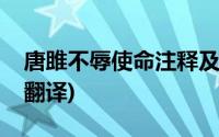 唐雎不辱使命注释及翻译(唐雎不辱使命注释翻译)